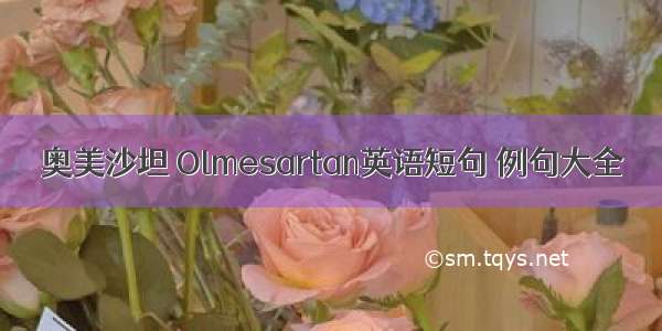 奥美沙坦 Olmesartan英语短句 例句大全