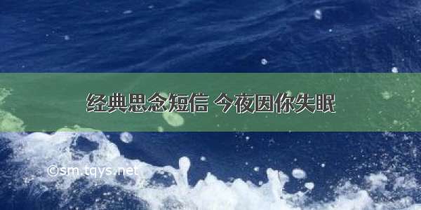 经典思念短信 今夜因你失眠