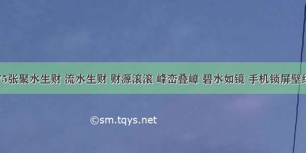 75张聚水生财 流水生财 财源滚滚 峰峦叠嶂 碧水如镜 手机锁屏壁纸