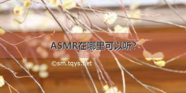 ASMR在哪里可以听？
