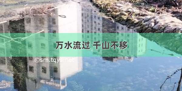 万水流过 千山不移