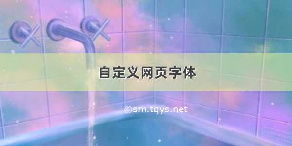 自定义网页字体