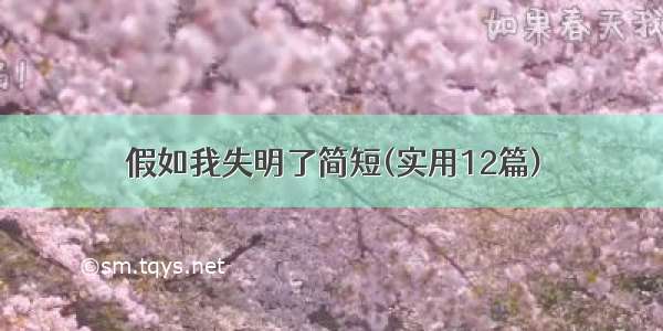 假如我失明了简短(实用12篇)