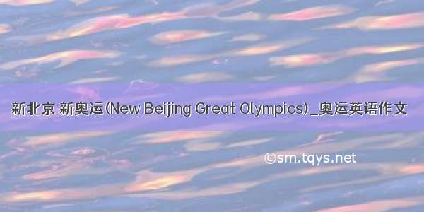 新北京 新奥运(New Beijing Great Olympics)_奥运英语作文