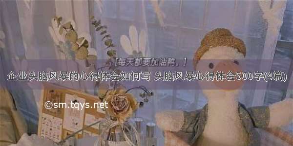 企业头脑风暴的心得体会如何写 头脑风暴心得体会500字(4篇)