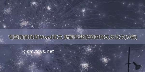 专题新闻报道Word范文 新闻专题报道的格式及范文(9篇)