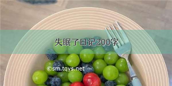 失眠了日记200字