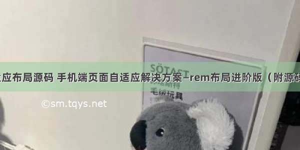 html自适应布局源码 手机端页面自适应解决方案—rem布局进阶版（附源码示例）...