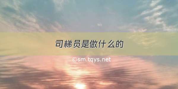 司梯员是做什么的