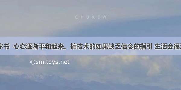 读了曾国藩家书  心态逐渐平和起来。搞技术的如果缺乏信念的指引 生活会很乏味无聊！...