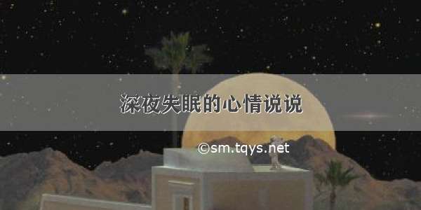 深夜失眠的心情说说