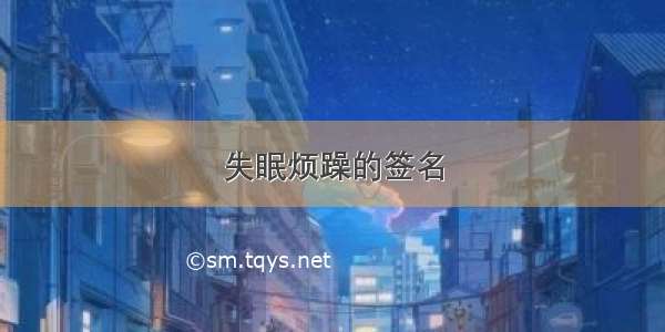 失眠烦躁的签名