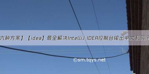 【六种方案】【idea】最全解决IntelliJ IDEA控制台输出中文乱码问题