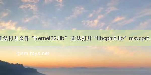 Vs无法打开文件“Kernel32.lib” 无法打开“libcpmt.lib”msvcprt.lib