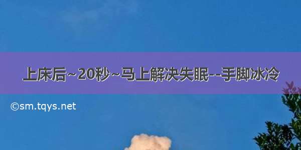 上床后~20秒~马上解决失眠--手脚冰冷