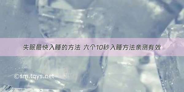 失眠最快入睡的方法 六个10秒入睡方法亲测有效