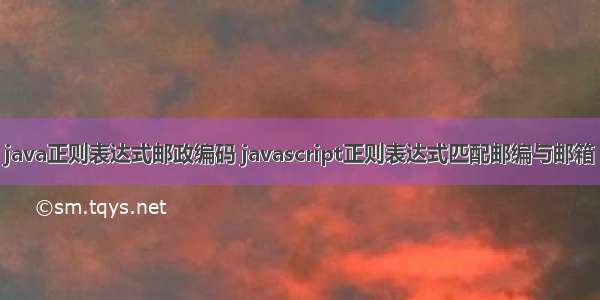 java正则表达式邮政编码 javascript正则表达式匹配邮编与邮箱