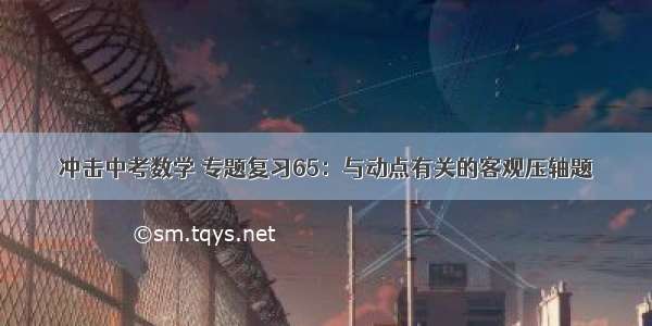 冲击中考数学 专题复习65：与动点有关的客观压轴题