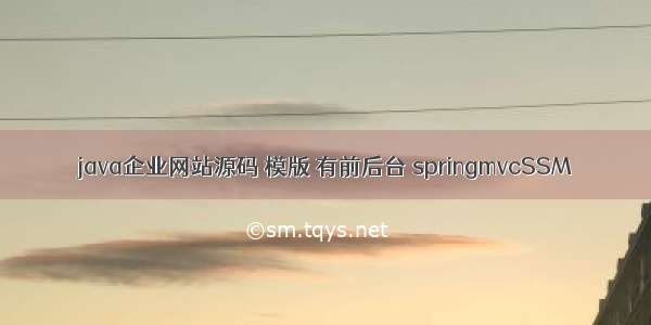 java企业网站源码 模版 有前后台 springmvcSSM