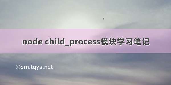 node child_process模块学习笔记