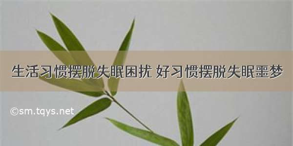 生活习惯摆脱失眠困扰 好习惯摆脱失眠噩梦