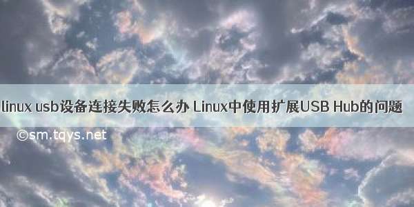linux usb设备连接失败怎么办 Linux中使用扩展USB Hub的问题