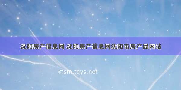 沈阳房产信息网 沈阳房产信息网沈阳市房产局网站