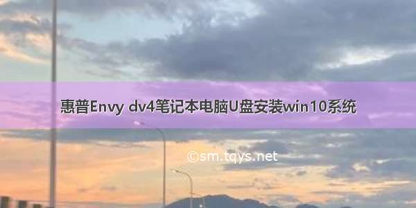 惠普Envy dv4笔记本电脑U盘安装win10系统