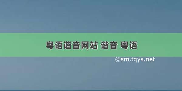 粤语谐音网站 谐音 粤语