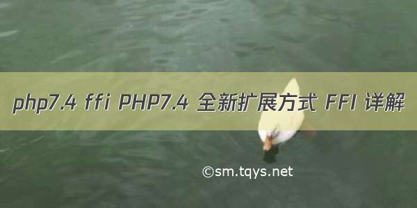 php7.4 ffi PHP7.4 全新扩展方式 FFI 详解