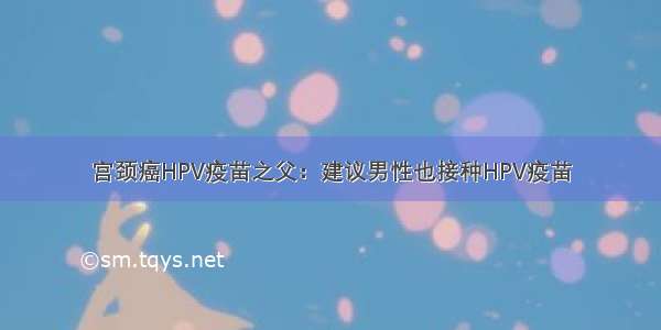 宫颈癌HPV疫苗之父：建议男性也接种HPV疫苗