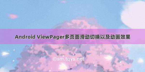 Android ViewPager多页面滑动切换以及动画效果