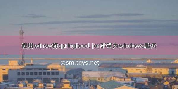 使用winsw将springboot jar部署为windows服务