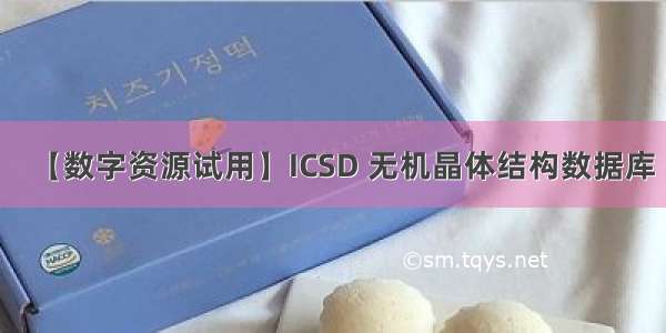 【数字资源试用】ICSD 无机晶体结构数据库