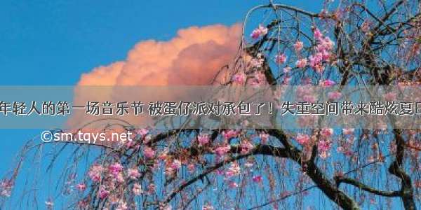 年轻人的第一场音乐节 被蛋仔派对承包了！失重空间带来酷炫夏日