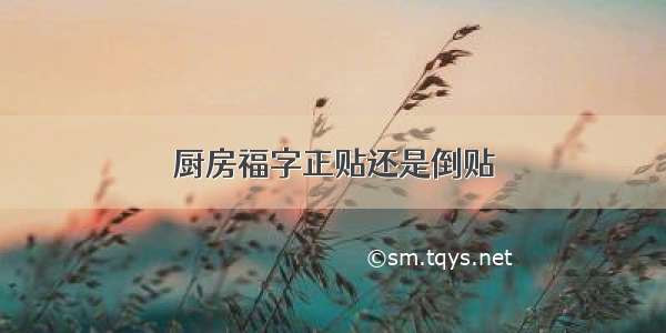 厨房福字正贴还是倒贴