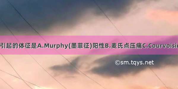 急性胆囊炎可引起的体征是A.Murphy(墨菲征)阳性B.麦氏点压痛C.Courvoisier(库瓦西耶征