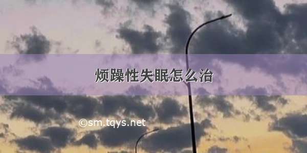 烦躁性失眠怎么治