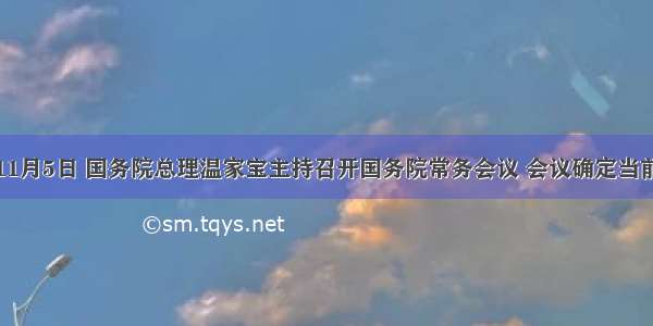 单选题11月5日 国务院总理温家宝主持召开国务院常务会议 会议确定当前进一步