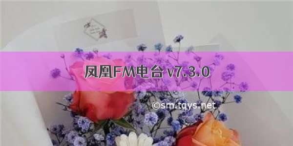凤凰FM电台 v7.3.0