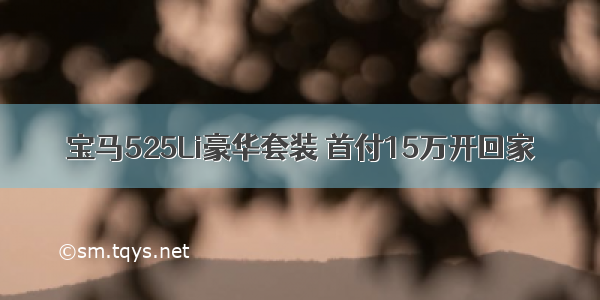 宝马525Li豪华套装 首付15万开回家