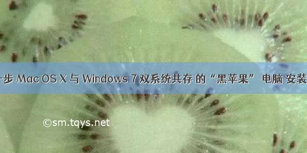 一步一步 Mac OS X 与 Windows 7 双系统共存 的“黑苹果” 电脑 安装 入门