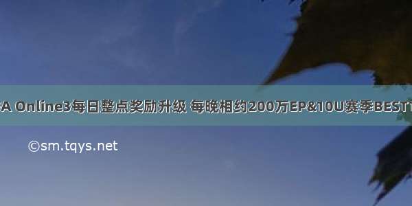 FIFA Online3每日整点奖励升级 每晚相约200万EP&10U赛季BEST100