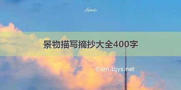 景物描写摘抄大全400字