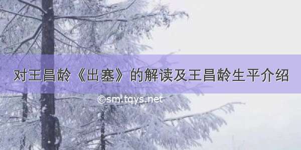 对王昌龄《出塞》的解读及王昌龄生平介绍