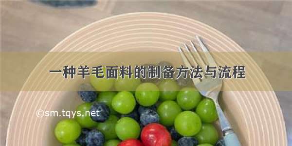 一种羊毛面料的制备方法与流程