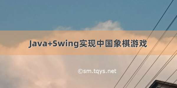 Java+Swing实现中国象棋游戏