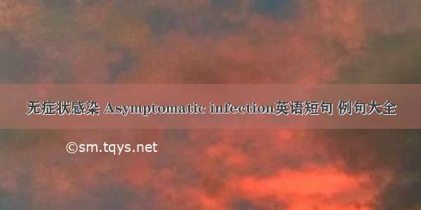 无症状感染 Asymptomatic infection英语短句 例句大全