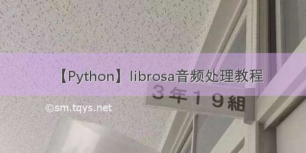 【Python】librosa音频处理教程