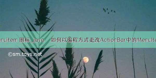 java menuitem 图标_java  – 如何以编程方式更改ActionBar中的MenuItem图标